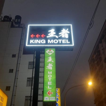 King Motel王者 桃園市旅館177號 Экстерьер фото